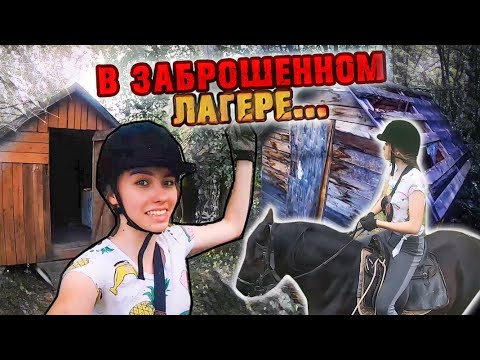 Видео: Конная Прогулка в ЗАБРОШЕННЫЙ ЛАГЕРЬ / KonoVlog Кузнецкий Алатау