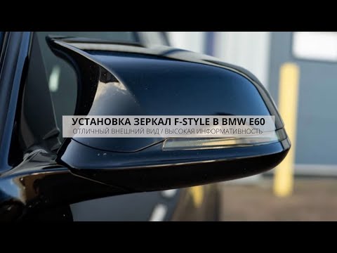 Видео: ТОПОВЫЕ ЗЕРКАЛА BMW E60 КАК НА F - СЕРИИ | ЧТО НУЖНО ДЛЯ УСТАНОВКИ В ДОРЕСТ RETROFIT | DIY