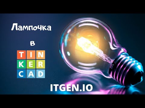 Видео: Уроки по 3D-моделированию. Лампочка в TinkerCAD