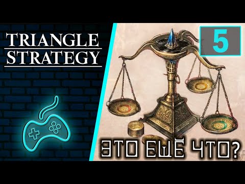 Видео: Triangle Strategy - Прохождение Часть 5: Отречение Саймона от престола. Весы суждения. Талас и Эрика