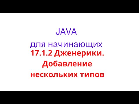 Видео: Java урок - 17.1.2 Дженерики. Добавление нескольких типов