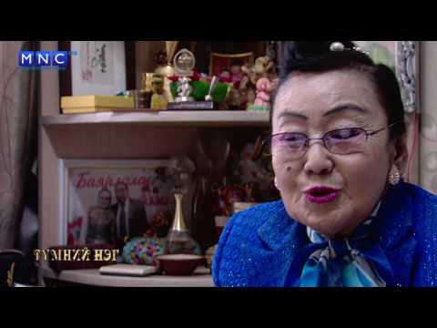 Видео: Түмний нэг - Ардын уран зохиолч Ш.Дулмаа гуай оролцлоо