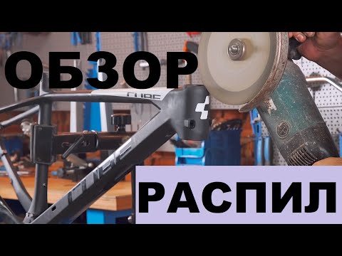 Видео: Обзор карбоновой рамы CUBE C62 - Распил рамы!
