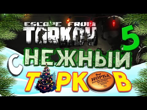 Видео: Сплошной праздник в Escape from Tarkov - Новогодний Вайп 2023 - стрим 6