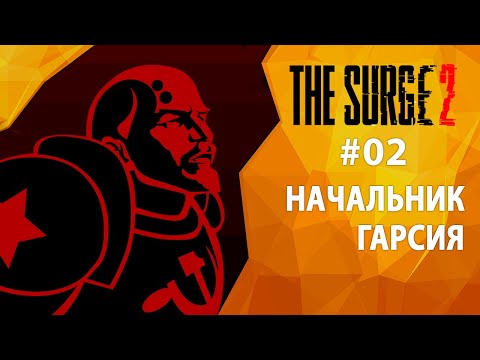 Видео: Прохождение The Surge 2 #02 - Начальник Гарсия