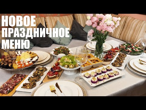 Видео: НОВОЕ праздничное меню БЕЗ ХЛОПОТ: эффектные, вкусные и простые новинки.