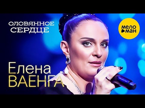 Видео: Елена Ваенга - Оловянное сердце