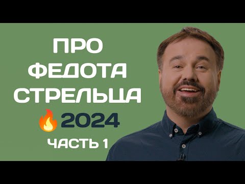 Видео: 1️⃣ Про Федота Стрельца, айтишника из Череповца (часть 1)