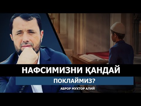 Видео: НАФСНИ ҚАНДАЙ ПОКЛАЙМИЗ? - АБРОР МУХТОР АЛИЙ