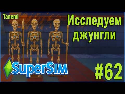 Видео: The Sims 4 SuperSim Challenge #62 Исследуем джунгли