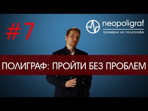 Видео: Проходим полиграф: как пройти без проблем