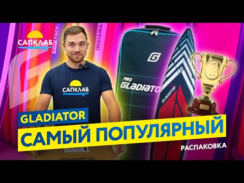 Видео: Распаковка Gladiator PRO - самая популярная САП доска