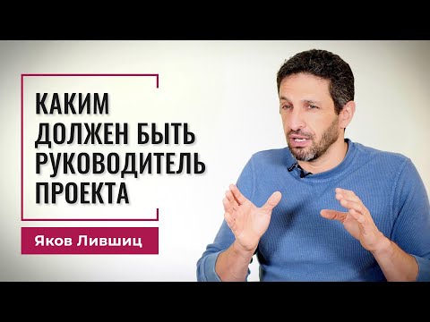 Видео: Каким должен быть руководитель проекта. Яков Лившиц. DevEducation