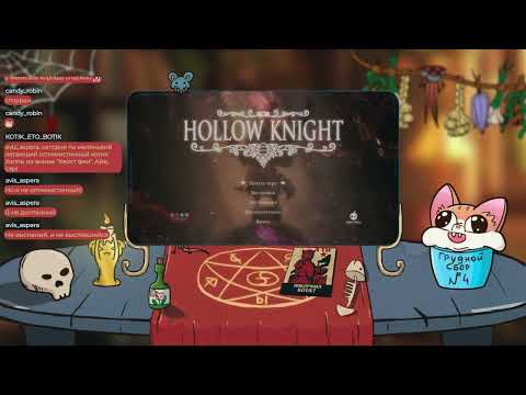 Видео: Стальная душа за 2 часа! | Hollow Knight