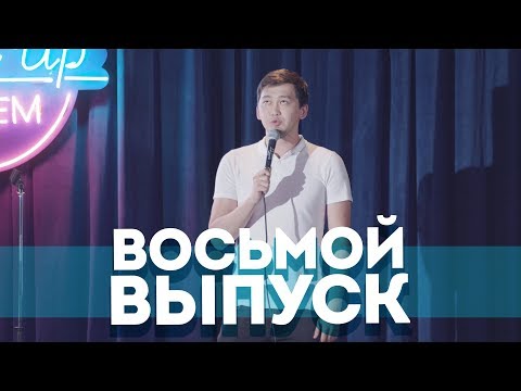 Видео: Salem Stand Up - Подборка ЛУЧШИХ ШУТОК| Восьмой выпуск #8