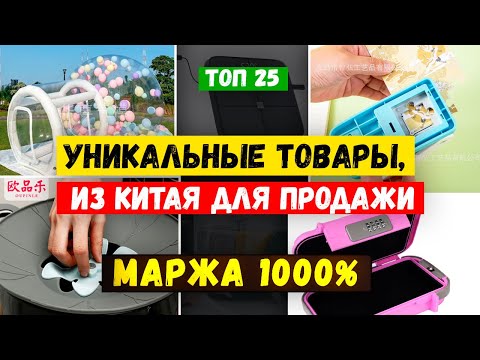 Видео: 🔥БИЗНЕС ИДЕИ 2024 2025 из КИТАЯ | Товарный БИЗНЕС с нуля на Wildberries и Озон | Как ЗАРАБОТАТЬ