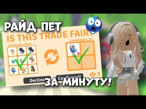 Видео: КАК ЗА ПАРУ МИНУТ ПОЛУЧИТЬ ЛЮБОГО РАЙД ПЕТА В АДОПТ МИ?ЛЁГКИЙ СПОСОБ!😱#adoptmepets #адоптми #adoptme