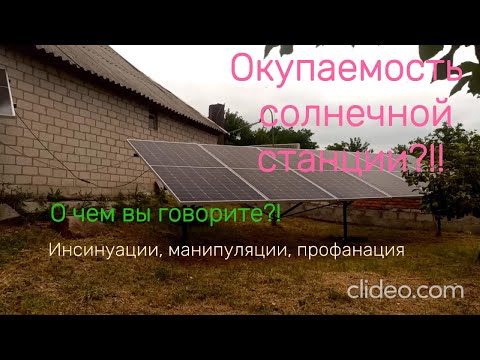 Видео: НИ СЛОВА ОБ ОКУПАЕМОСТИ ДОМАШНЕЙ СЭС!!! Или почти все об окупаемости))