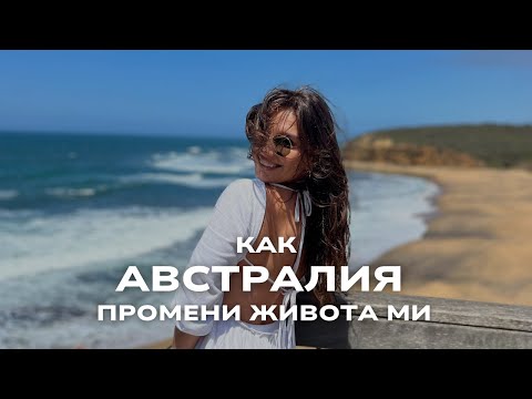 Видео: Австралия промени живота ми 🇦🇺 | Пътуване, промяна, вдъхновение
