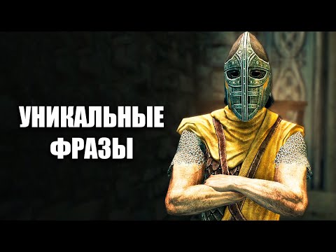 Видео: Skyrim - Редкие и Уникальные Фразы Стражи Скайрима! Броня и Оружие