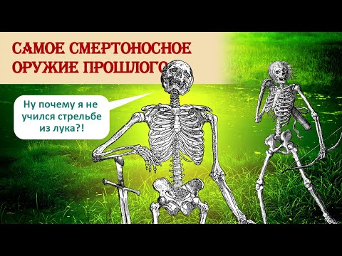 Видео: Самое смертоносное оружие прошлого