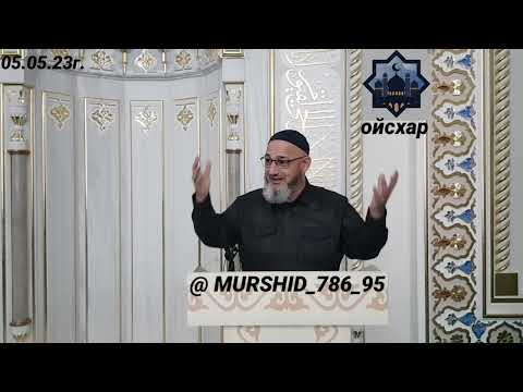 Видео: ИСА ХЬАЖА ОЙСХАР! АБУБАКАР СИДИКЪЕХЬ ЛАЬЦ-2 ХЬЕХАМ! 05.05.2023г.