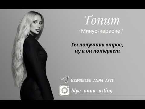 Видео: ANNA ASTI- топит (караоке+минус) #втренде #аннаасти #караоке #минус