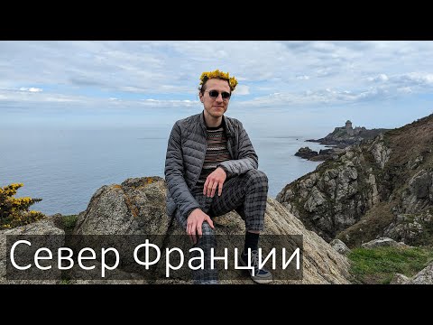 Видео: Нетворк трип на север Франции