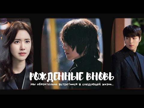 Видео: Рожденные вновь: мы обязательно встретимся в следующей жизни