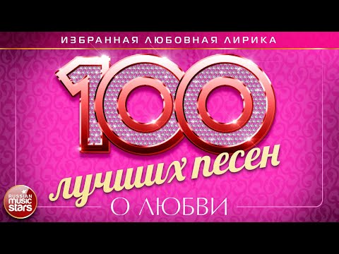 Видео: 100 ЛУЧШИХ ПЕСЕН О ЛЮБВИ ❤  ДУШЕВНЫЕ И НЕЖНЫЕ ХИТЫ ❤ ❤ THE 100 BEST LOVE SONGS