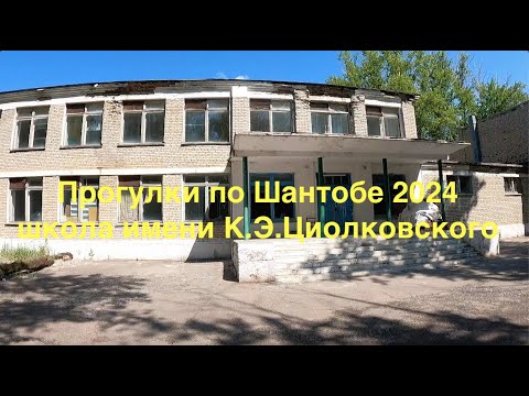 Видео: Прогулки по Шантобе 2024. Школа К.Э.Циолковского