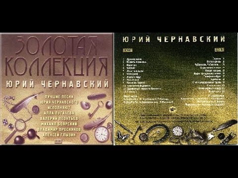 Видео: Юрий Чернавский. The Gold Collection CD2