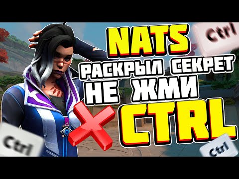 Видео: НЕ ЖМИ CTRL в VALORANT \ NATS РАСКРЫЛ СЕКРЕТ Ctrl \ Гайд на КОНТРЛ
