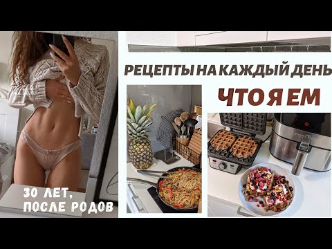 Видео: ЧТО Я ЕМ| РЕЦЕПТЫ НА КАЖДЫЙ ДЕНЬ| ПРОТЕИНОВЫЕ ВАФЛИ| ЗАВТРАКИ, ОБЕДЫ, УЖИНЫ