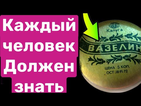 Видео: 99% женщин не знают о 9 неожиданных применениях копеечного Вазелина!