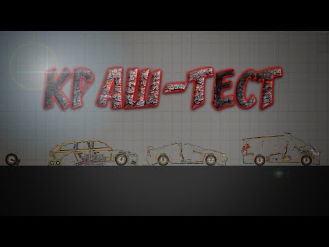 Видео: КРАШ-ТЕСТ АВТОМОБИЛЕЙ В MELON PLAYGROUND!!