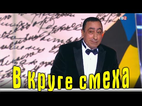 Видео: Юмористически Концерт  - В круге смеха | Карен Аванесян