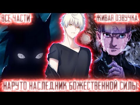 Видео: НАРУТО НАСЛЕДНИК БОЖЕСТВЕННОЙ СИЛЫ! Все части Живая озвучка Альтернативный сюжет Наруто!