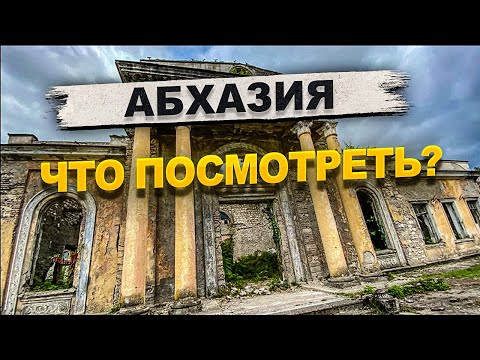 Видео: Абхазия - что посмотреть?🤨 Бархатный сезон, винзавод Лабра, обзор отеля Тамыш Village, Кындыг термо
