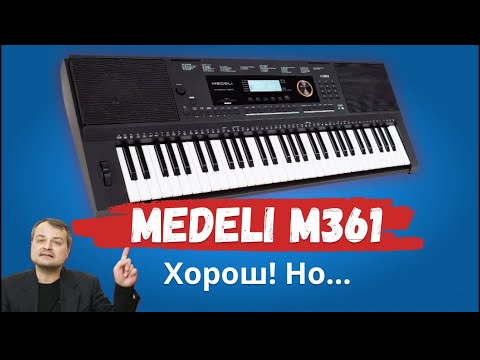 Видео: 🔥Синтезатор Medeli M361. Есть ли смысл экономить?