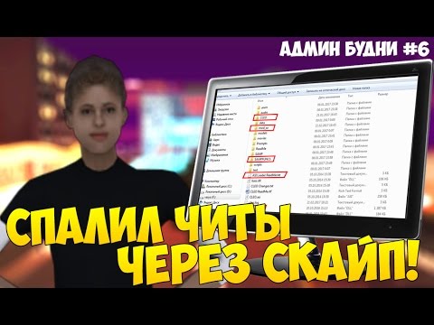 Видео: СМОТРИМ КОМПЬЮТЕР ДЕВУШКИ ЧИТЕРА ЧЕРЕЗ СКАЙП - Админ Будни Самп (6) [3 сезон]