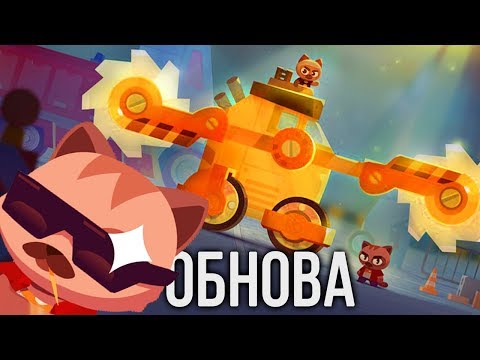 Видео: УЛЬТИМАТИВНАЯ ОБНОВА! ► CATS: Crash Arena Turbo Stars |53|