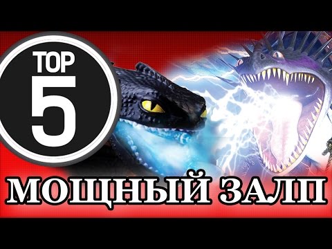 Видео: ТОП 5: САМЫЙ МОЩНЫЙ ДРАКОНИЙ ЗАЛП