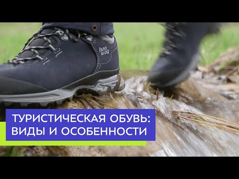 Видео: Туристическая обувь: виды и особенности