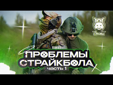 Видео: ПРОБЛЕМЫ СТРАЙКБОЛА. КОМЬЮНИТИ, ОРГАНИЗАТОРЫ, МНЕНИЕ В ОБЩЕСТВЕ