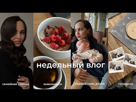 Видео: НЕДЕЛЬНЫЙ ВЛОГ: знакомимся, гончарим, первый смех дочки, восстановление после родов, семейная съемка