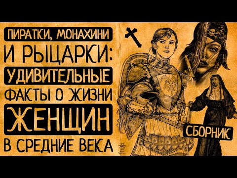 Видео: Пиратки, монашки и рыцарки: самые неожиданные факты о жизни женщин в Средние века!