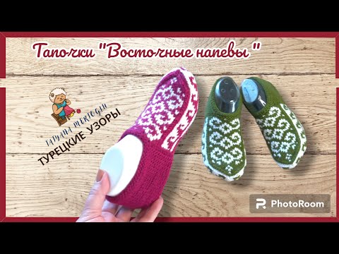 Видео: Вязаные тапочки 🧿"Восточные напевы".💚