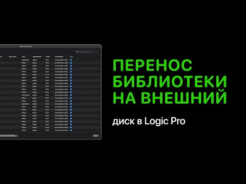 Видео: Как перенести библиотеки Logic Pro на внешний диск [Logic Pro Help]