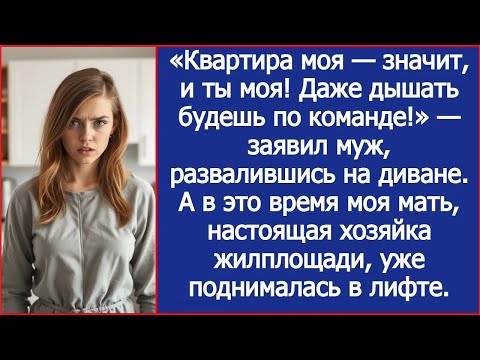 Видео: «Квартира моя — значит, и ты моя! Даже дышать будешь по команде!» заявил муж, но квартира была моя.